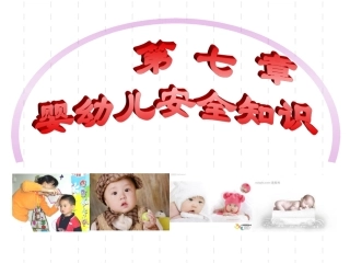 婴幼儿安全知识季