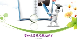 婴幼儿常见问题及解答