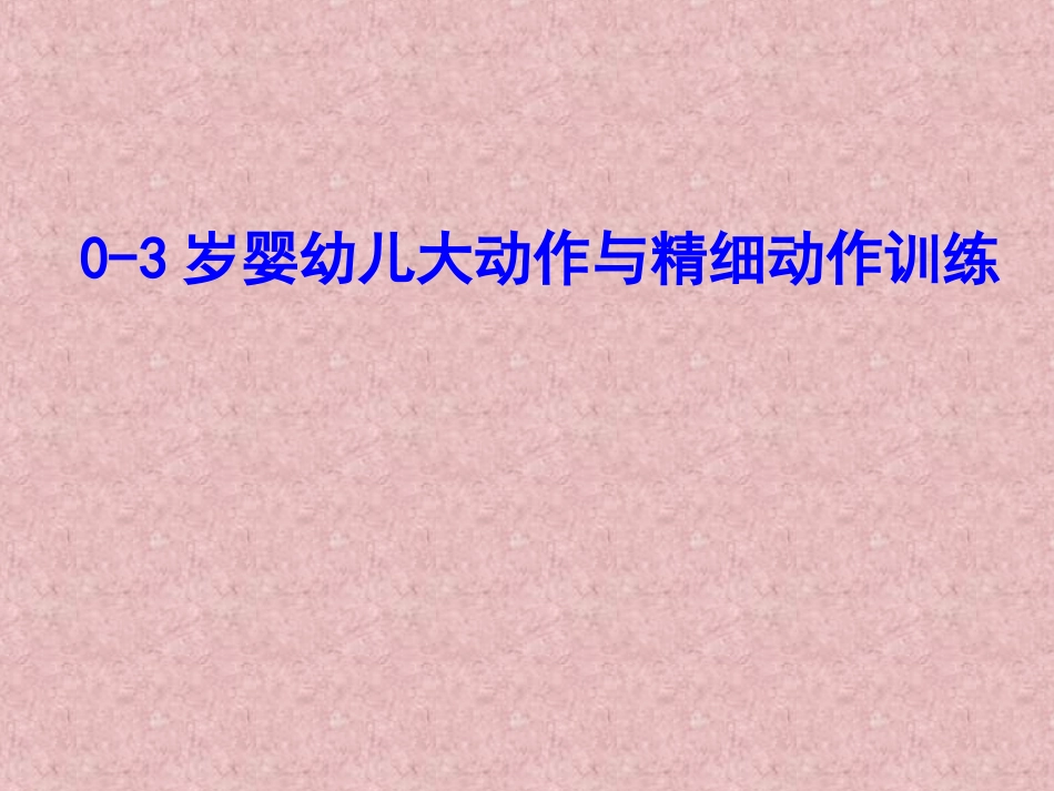 婴幼儿大动作和精细运动作_第1页