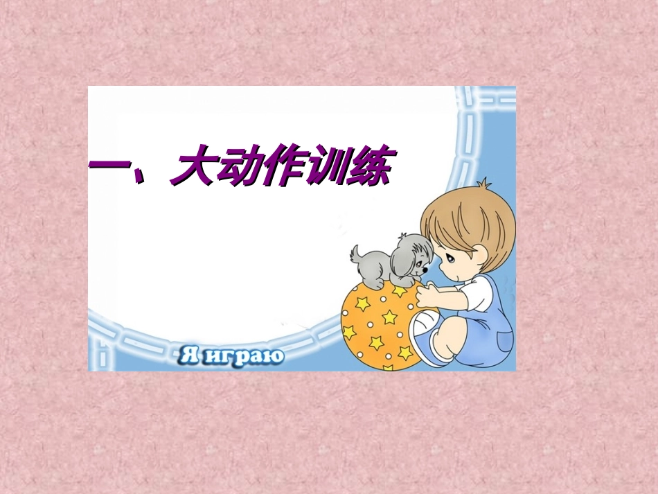 婴幼儿大动作和精细运动作_第2页