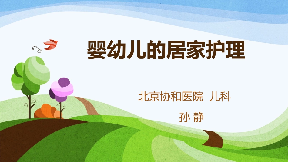 婴幼儿的居家护理课件_第1页