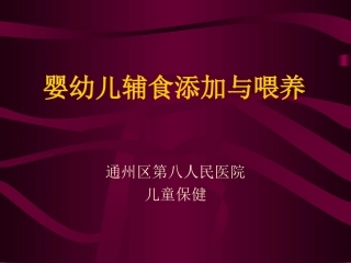 婴幼儿辅食添加和喂养