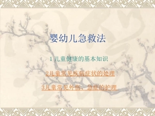 婴幼儿急救法
