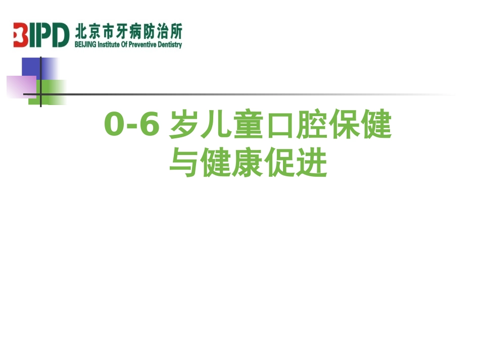 婴幼儿口腔保健_第1页