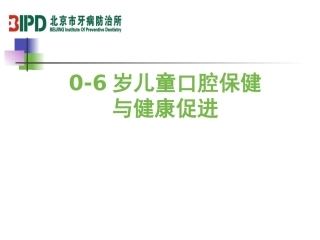 婴幼儿口腔保健