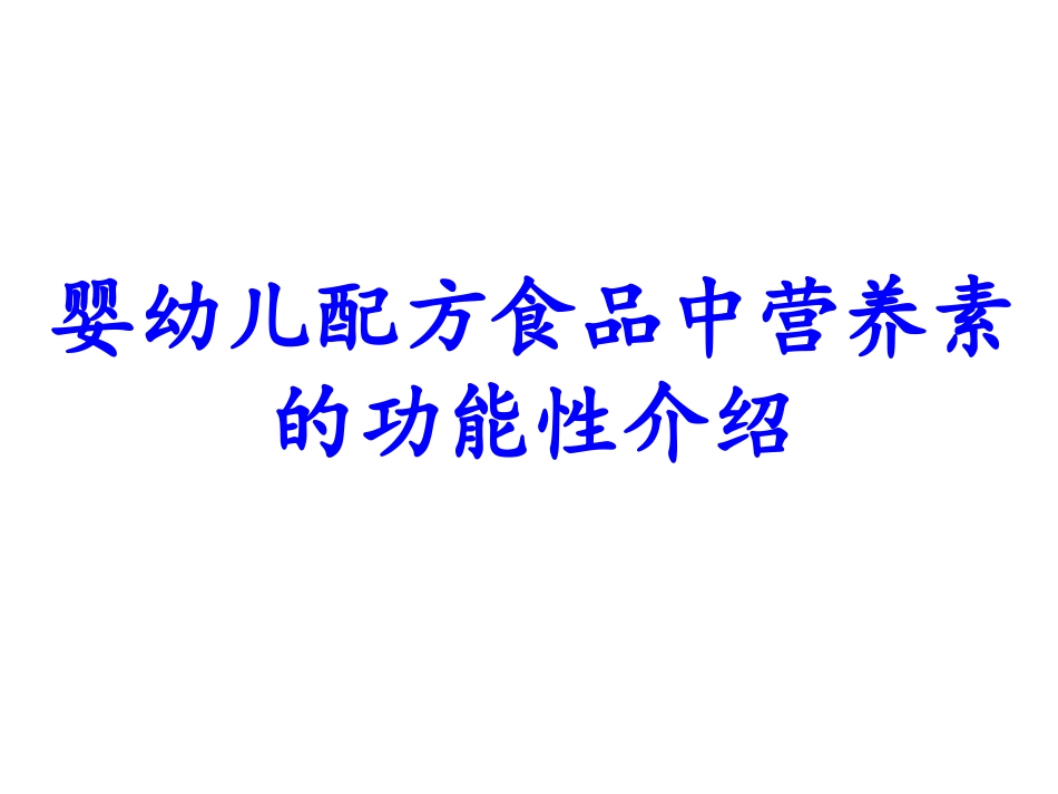 婴幼儿配方食品中营养素的功能性介绍_第1页