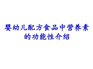 婴幼儿配方食品中营养素的功能性介绍