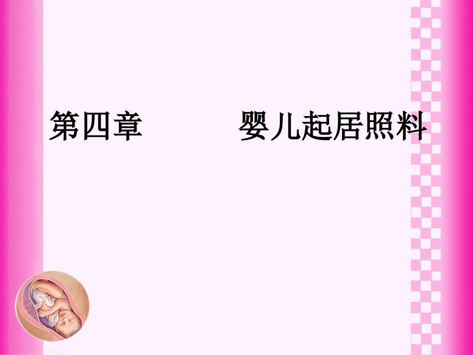 婴幼儿起居照料_第1页
