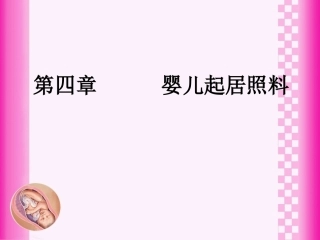 婴幼儿起居照料
