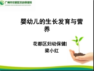 婴幼儿生长发育和营养