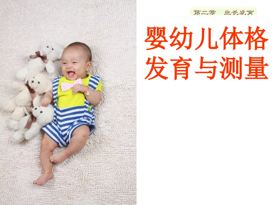 婴幼儿体格发育_第1页