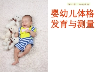 婴幼儿体格发育
