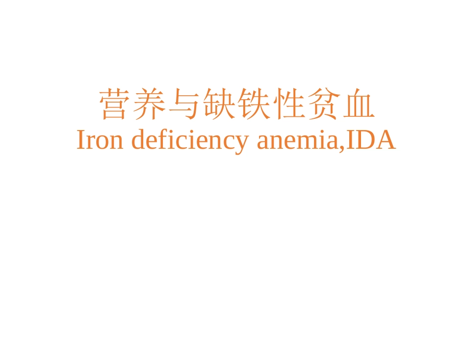 营养和缺铁性贫血_第1页