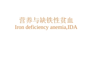 营养和缺铁性贫血