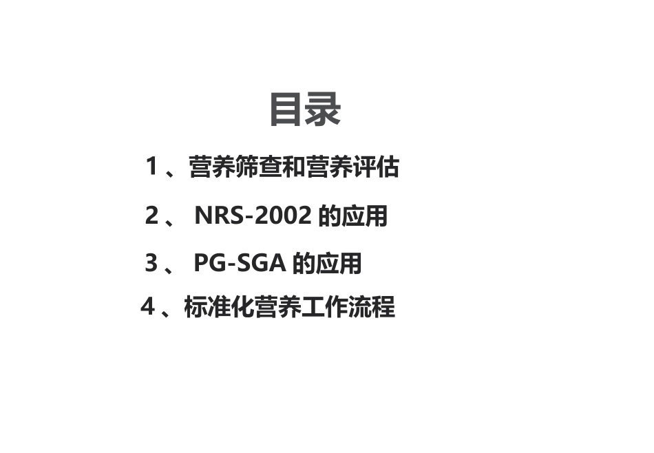 营养筛查和评估_第2页