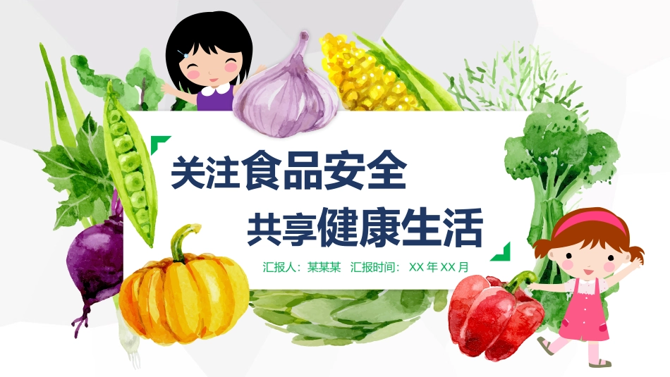 营养食品安全和健康班会_第1页