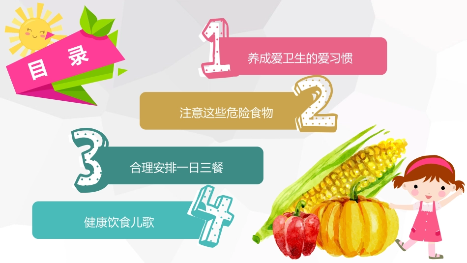 营养食品安全和健康班会_第2页