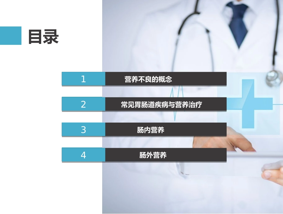 营养支持和胃肠道疾病_第1页