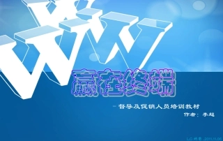 赢在终端手机培训