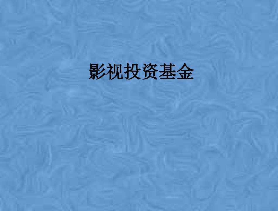 影视投资基金_第1页