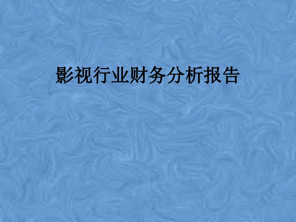 影视行业财务分析报告_第1页