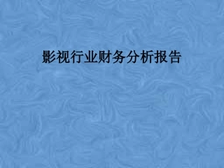 影视行业财务分析报告