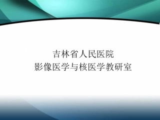 影像报告书写规范