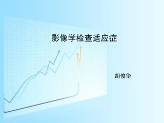 影像检查的适应症