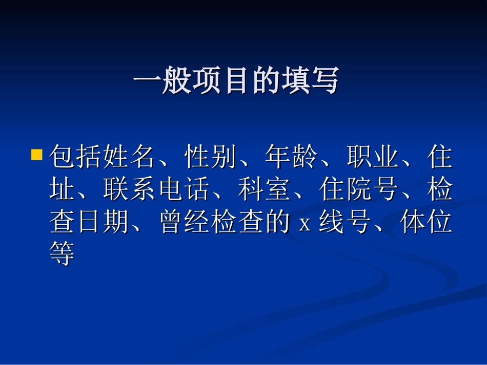 影像检查申请单的填写_第3页