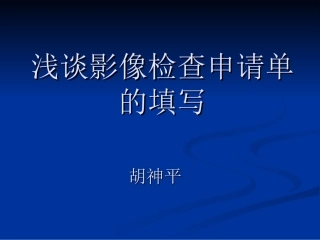 影像检查申请单的填写