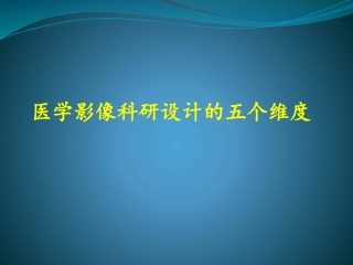 影像科研之医学影像科研设计的五个维度leon