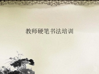 硬笔书法培训间架结构