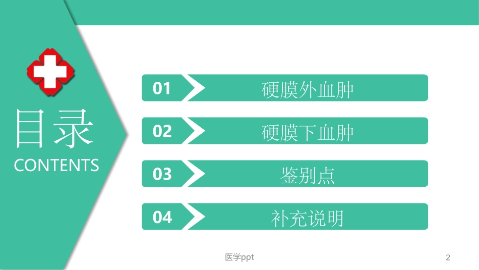 硬膜外血肿和硬膜下血肿的鉴别_第2页