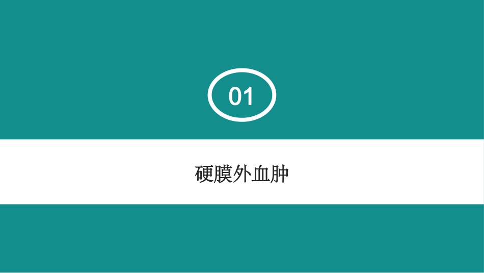 硬膜外血肿和硬膜下血肿的鉴别_第3页