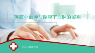 硬膜外血肿和硬膜下血肿的鉴别