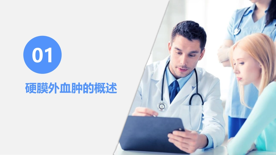 硬膜外血肿护理查房课件_第3页