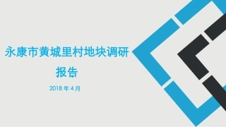 永康房地产调研报告