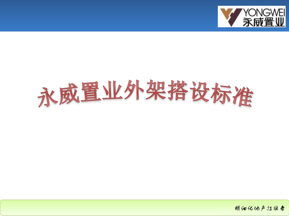 永威置业外架搭设标准化_第1页