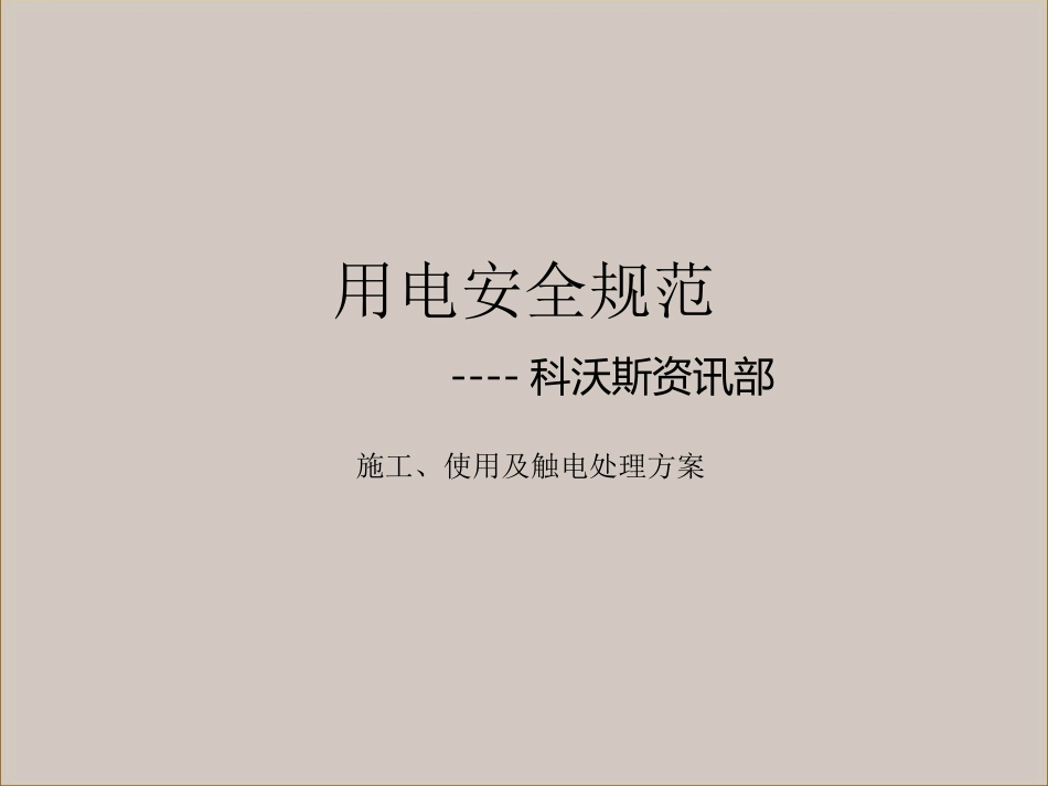 用电安全规范范本_第1页