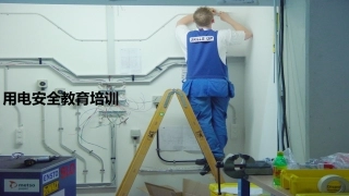 用电安全教育培训