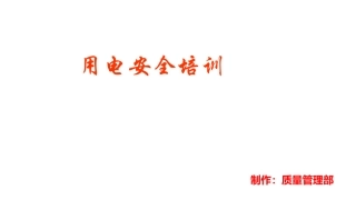 用电安全培训