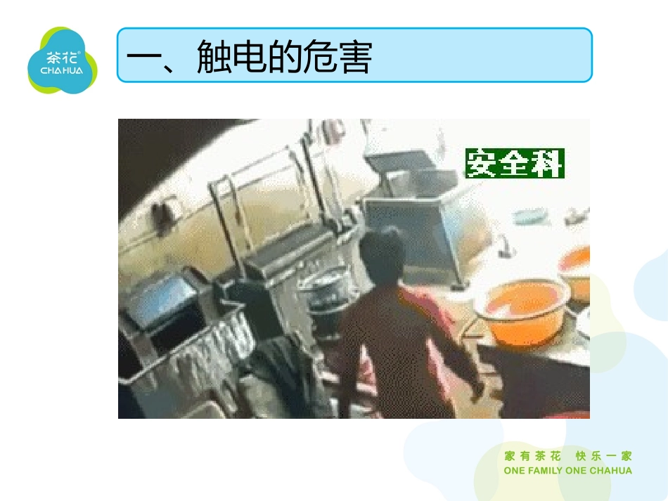 用电安全宣导_第3页