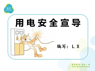 用电安全宣导