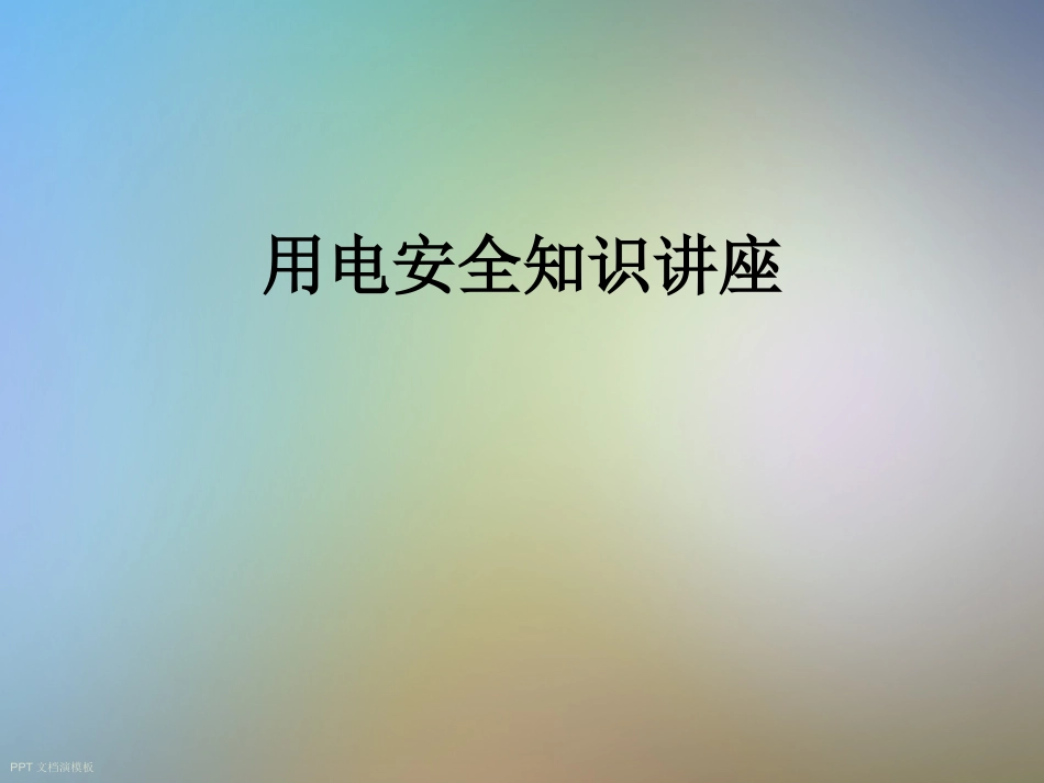 用电安全知识讲座_第1页