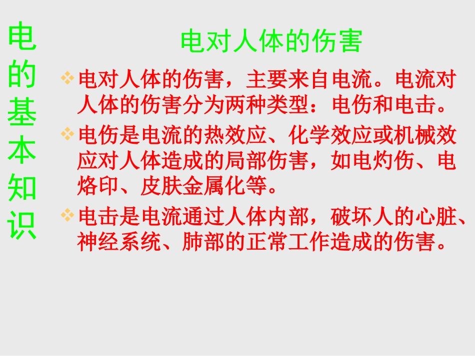 用电安全主题班会_第3页