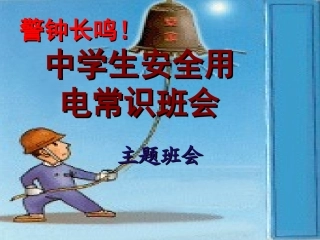 用电安全主题班会