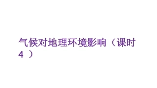 用气候对地理环境要素的影响