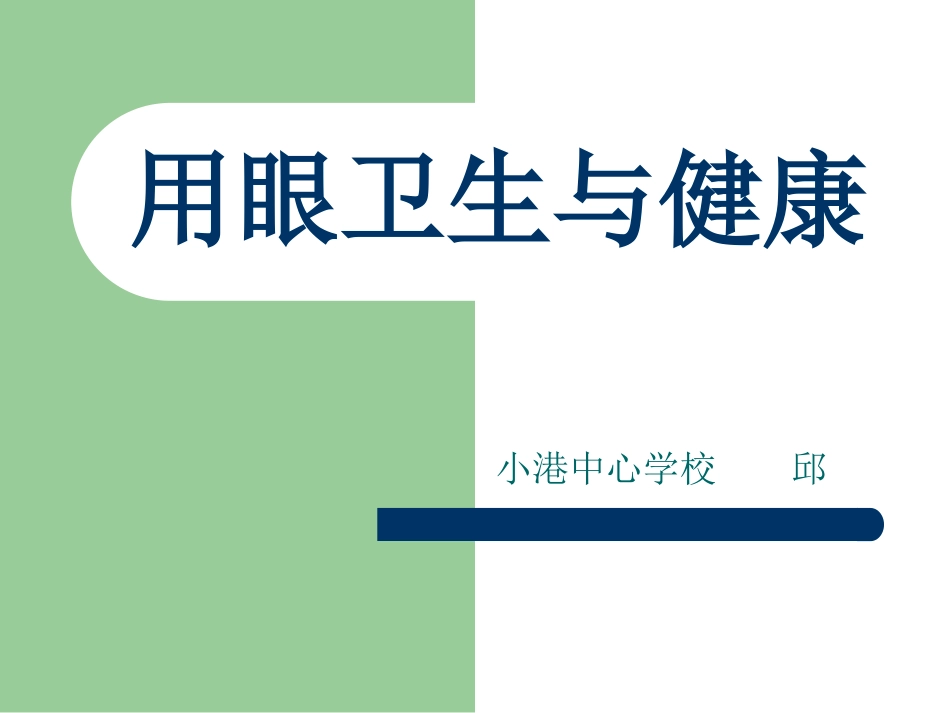 用眼卫生和健康_第1页