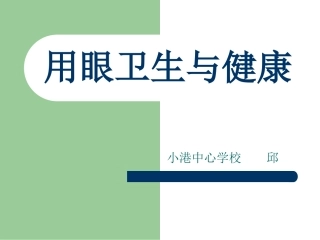 用眼卫生和健康