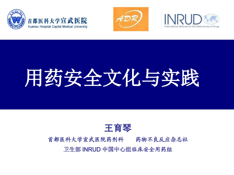 用药安全文化和实践_第1页